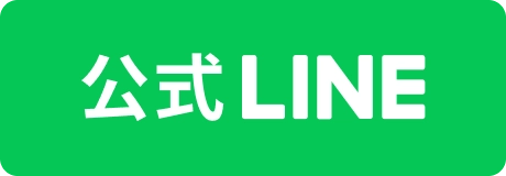 公式LINE