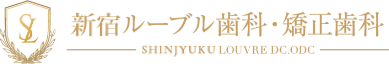 新宿ルーブル歯科・矯正歯科