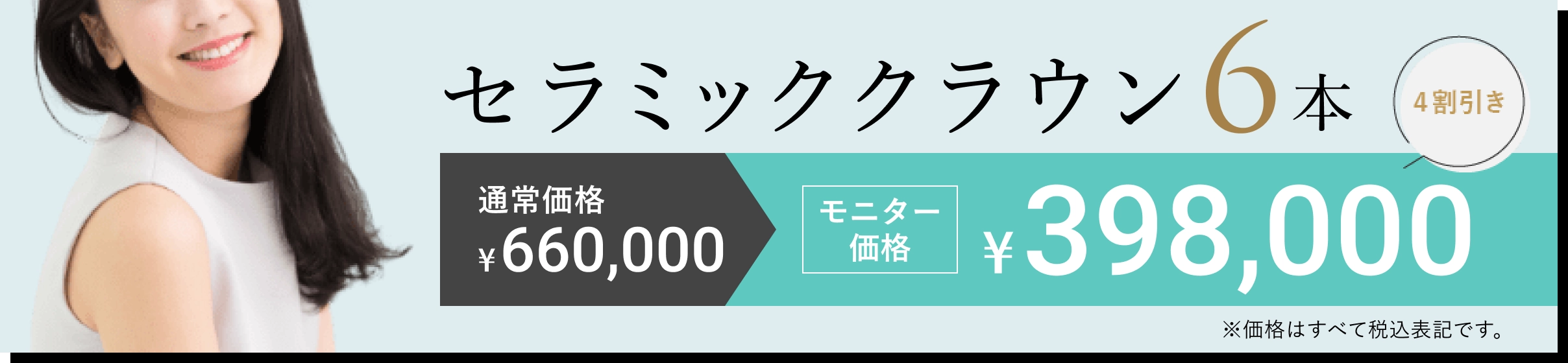 セラミッククラウン6本 モニター価格398,000円