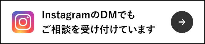 InstagramのDMでもご相談を受け付けています