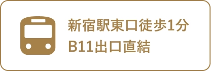新宿駅東口徒歩1分B11出口直結