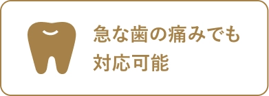 急な歯の痛みでも対応可能
