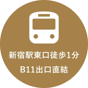 新宿駅東口徒歩1分B11出口直結