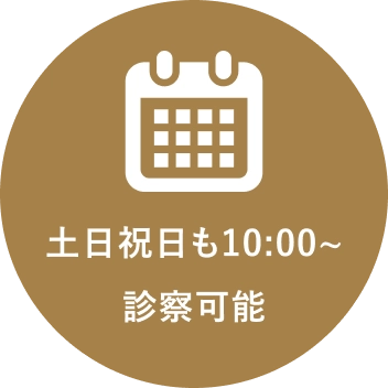 土日祝日も10:00〜診察可能