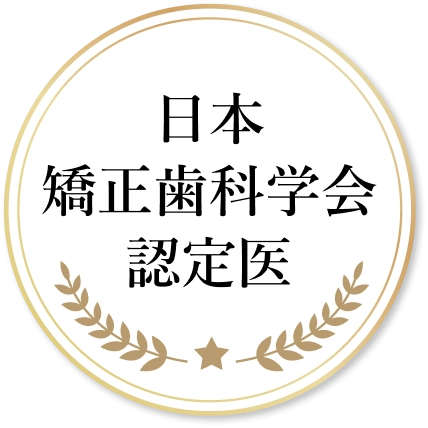 日本矯正歯科学会認定医