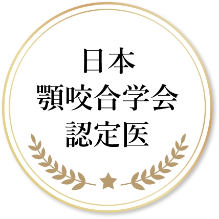 日本顎咬合学会認定医